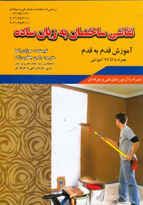 نقاشی ساختمان به زبان ساده: نقاشی ساختمان ، علم شناخت رنگها ، کاغذ دیواری همراه با ذکر نکات ایمنی، فنی و نمونه سوالات فنی حرفه‌ای